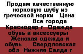 Продам качественную норковую шубу из греческой норки › Цена ­ 40 000 - Все города, Краснодар г. Одежда, обувь и аксессуары » Женская одежда и обувь   . Свердловская обл.,Нижняя Салда г.